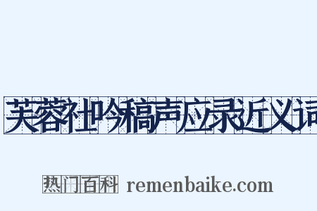芙蓉社吟稿声应录近义词是什么意思的图片